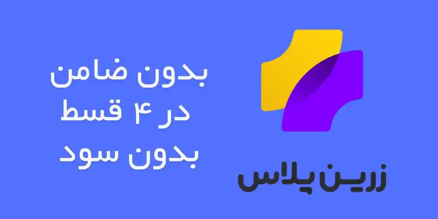 خرید اقساطی زرین پلاس