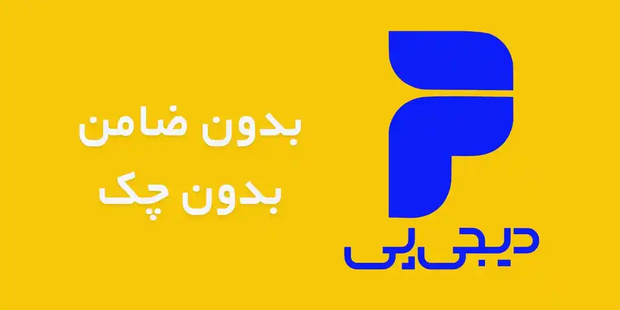 خرید اقساطی دیجی پی